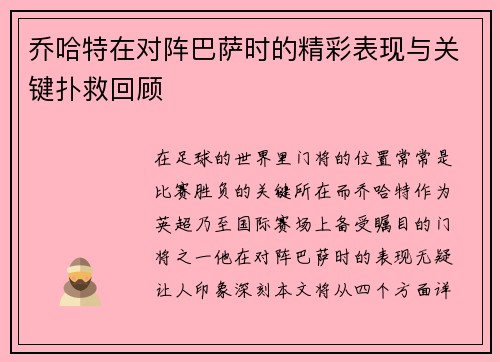 乔哈特在对阵巴萨时的精彩表现与关键扑救回顾
