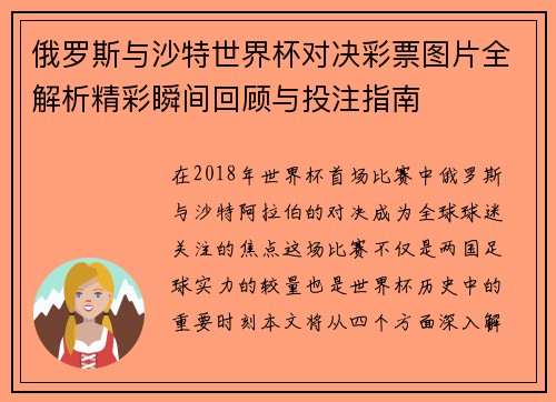 俄罗斯与沙特世界杯对决彩票图片全解析精彩瞬间回顾与投注指南