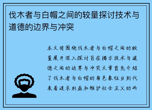 伐木者与白帽之间的较量探讨技术与道德的边界与冲突