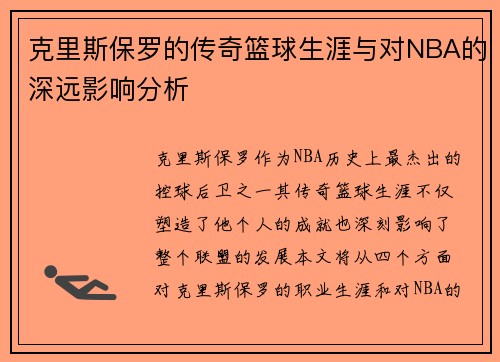 克里斯保罗的传奇篮球生涯与对NBA的深远影响分析