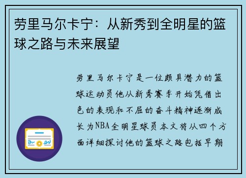劳里马尔卡宁：从新秀到全明星的篮球之路与未来展望