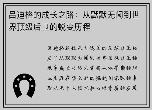 吕迪格的成长之路：从默默无闻到世界顶级后卫的蜕变历程