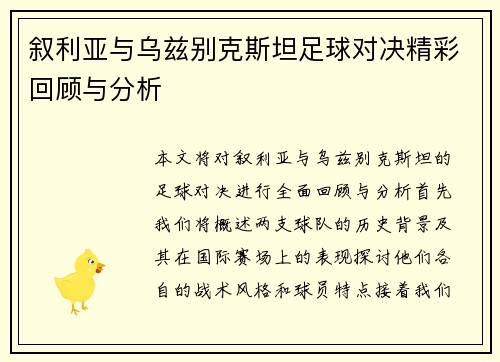 叙利亚与乌兹别克斯坦足球对决精彩回顾与分析