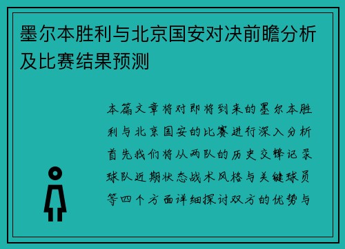 墨尔本胜利与北京国安对决前瞻分析及比赛结果预测