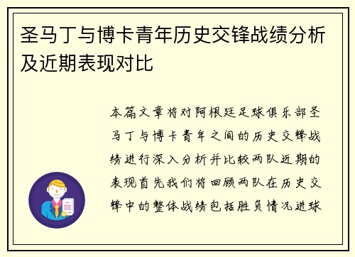 圣马丁与博卡青年历史交锋战绩分析及近期表现对比