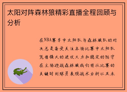 太阳对阵森林狼精彩直播全程回顾与分析
