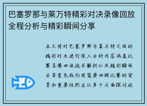 巴塞罗那与莱万特精彩对决录像回放全程分析与精彩瞬间分享