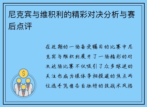 尼克宾与维积利的精彩对决分析与赛后点评