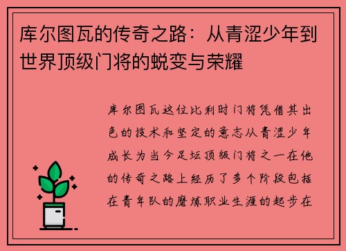 库尔图瓦的传奇之路：从青涩少年到世界顶级门将的蜕变与荣耀
