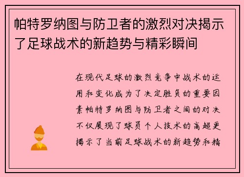 帕特罗纳图与防卫者的激烈对决揭示了足球战术的新趋势与精彩瞬间