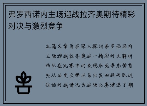 弗罗西诺内主场迎战拉齐奥期待精彩对决与激烈竞争