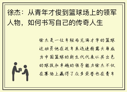 徐杰：从青年才俊到篮球场上的领军人物，如何书写自己的传奇人生