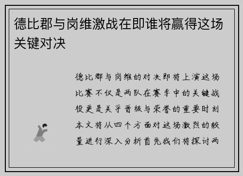 德比郡与岗维激战在即谁将赢得这场关键对决