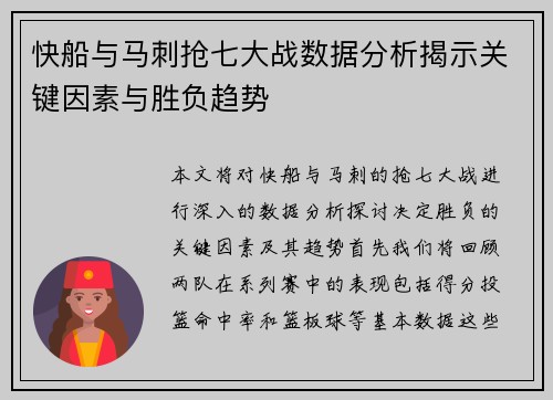 快船与马刺抢七大战数据分析揭示关键因素与胜负趋势
